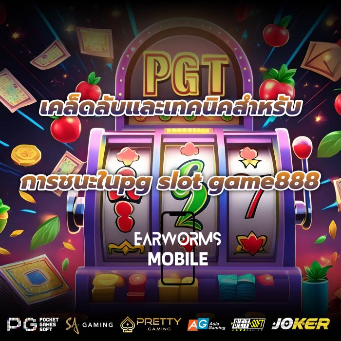 เคล็ดลับและเทคนิคสำหรับการชนะในpg slot game888