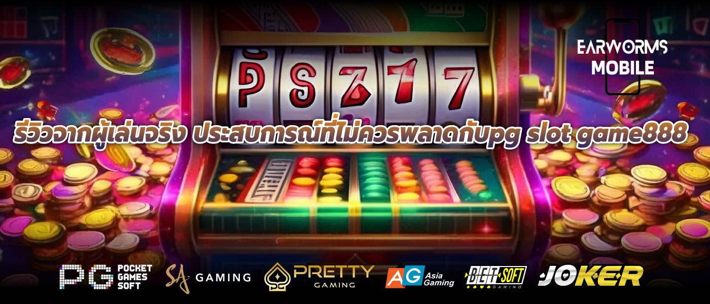 รีวิวจากผู้เล่นจริง ประสบการณ์ที่ไม่ควรพลาดกับpg slot game888