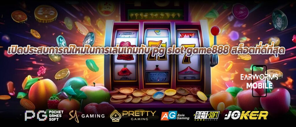 เปิดประสบการณ์ใหม่ในการเล่นเกมกับ pg slot game888 สล็อตที่ดีที่สุด