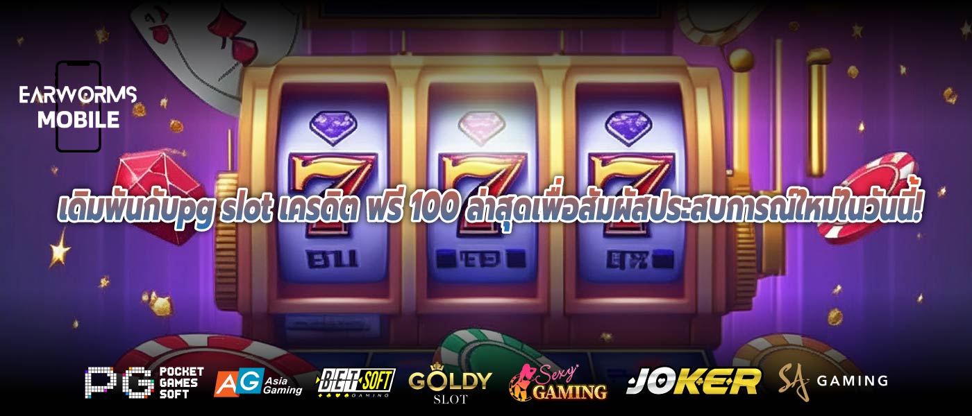 เดิมพันกับpg slot เครดิต ฟรี 100 ล่าสุดเพื่อสัมผัสประสบการณ์ใหม่ในวันนี้!