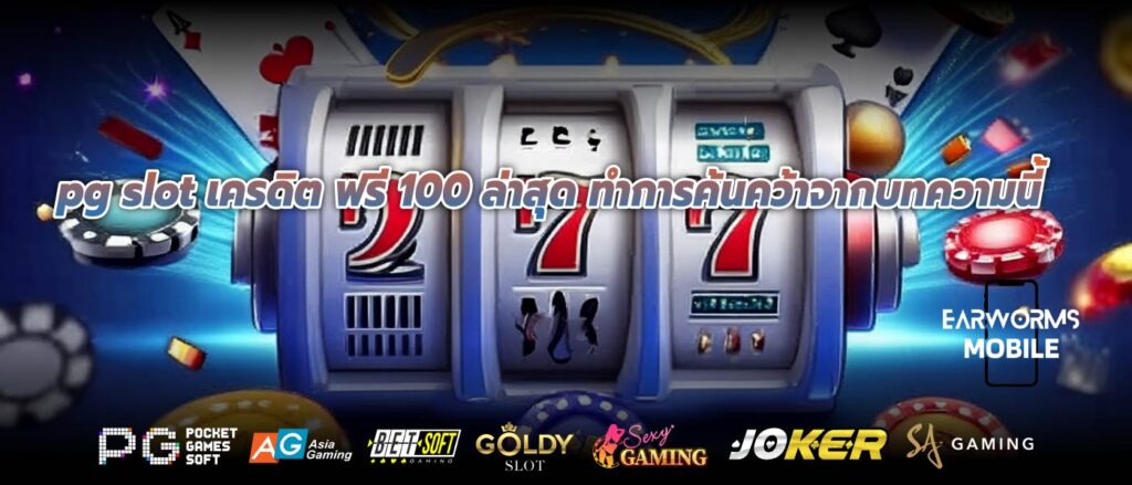 pg slot เครดิต ฟรี 100 ล่าสุด ทำการค้นคว้าจากบทความนี้