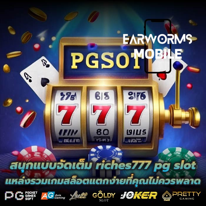 สนุกแบบจัดเต็ม riches777 pg slot แหล่งรวมเกมสล็อตแตกง่ายที่คุณไม่ควรพลาด
