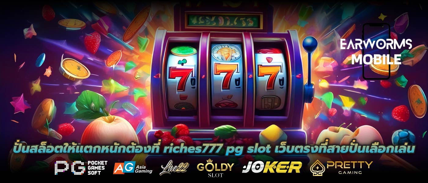 ปั่นสล็อตให้แตกหนักต้องที่ riches777 pg slot เว็บตรงที่สายปั่นเลือกเล่น