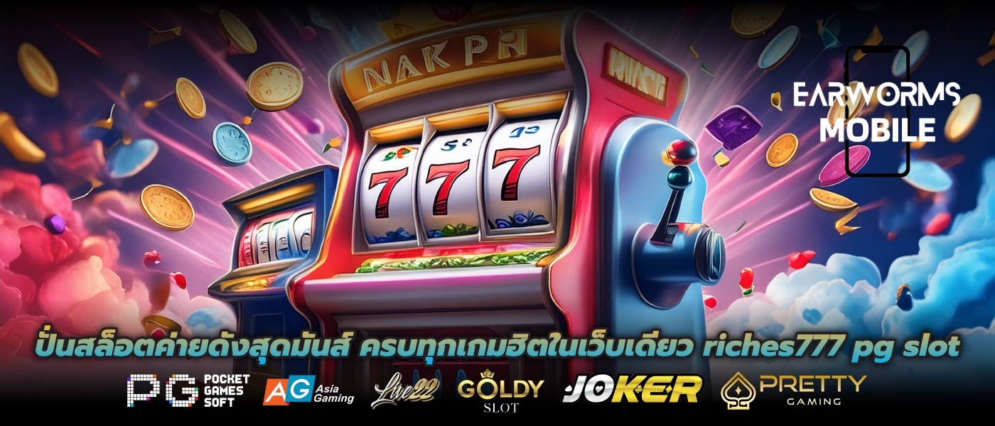 ปั่นสล็อตค่ายดังสุดมันส์ ครบทุกเกมฮิตในเว็บเดียว riches777 pg slot